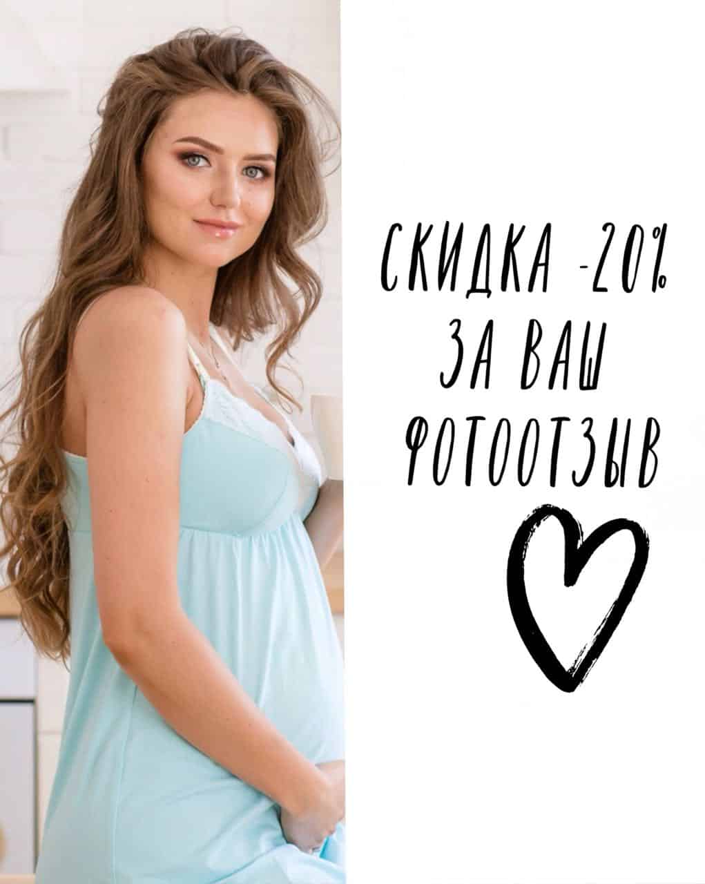 Скидка -20% за ваш фотоотзыв