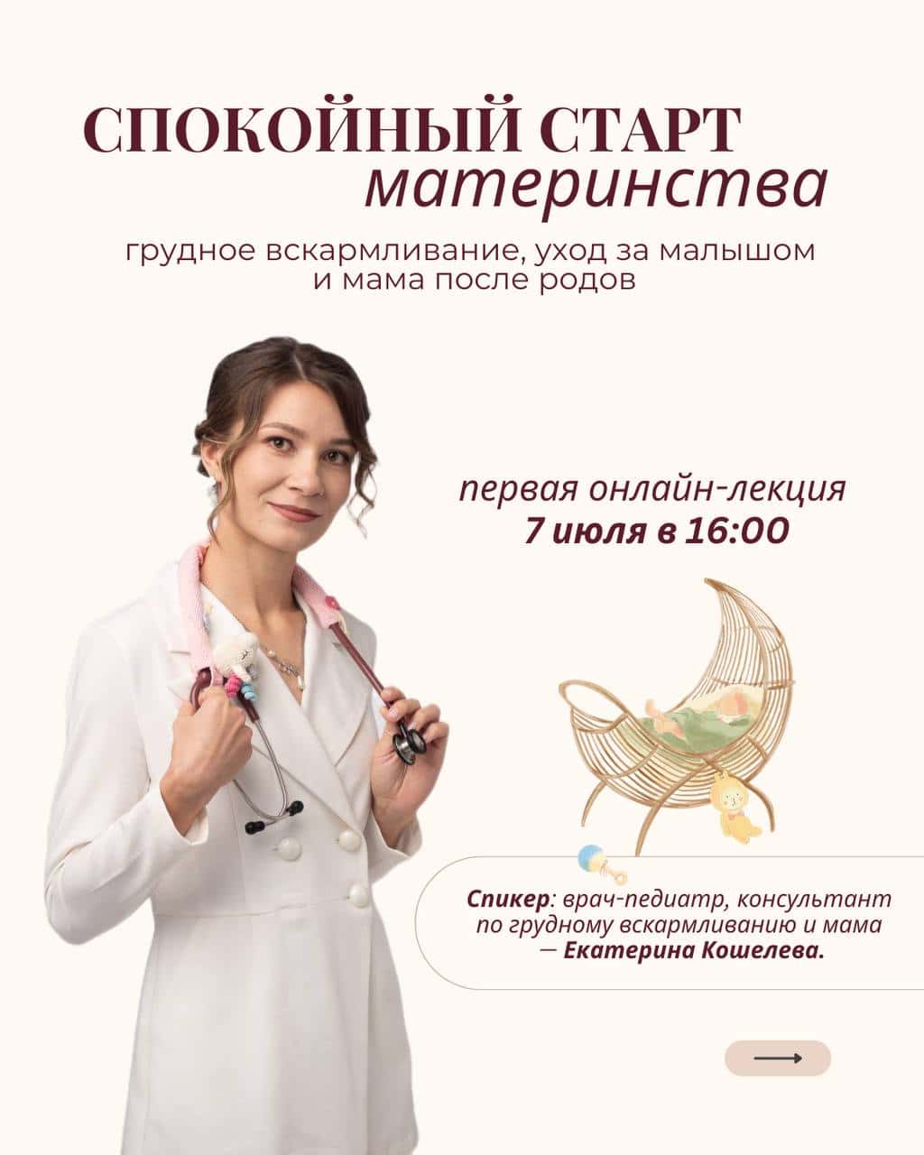 Онлайн-лекция о грудном вскармливании и уходе за малышом.